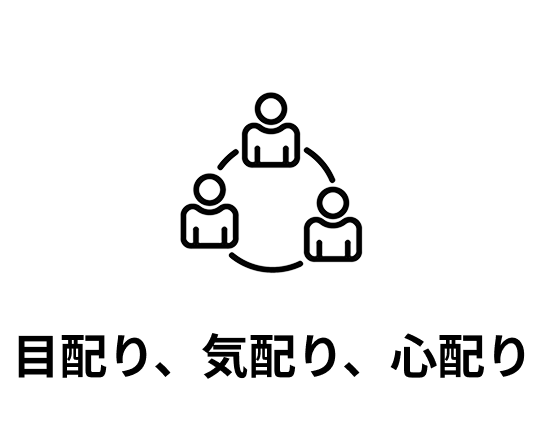気配り、目配り、心配り
