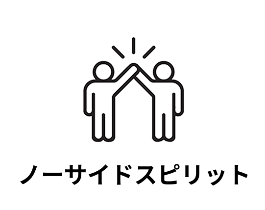 ノーサイドスピリット