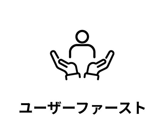 ユーザーファースト